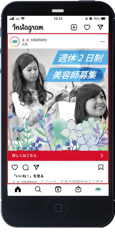 instagramに対する求人広告の配信面の例